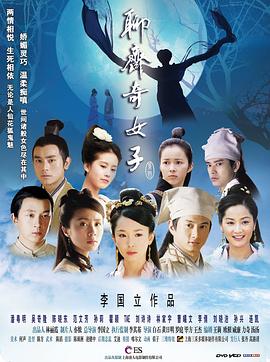 聊斋奇女子 2007 电视剧 海报
