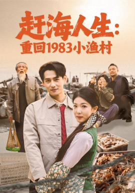 赶海人生:重回1983小渔村 短剧 海报