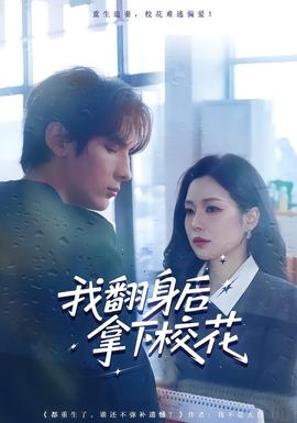 我翻身后拿下校花 2025 短剧 海报