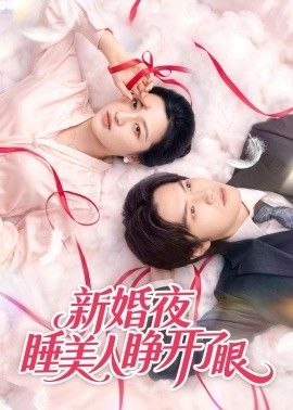 新婚夜睡美人睁开了眼 2026 短剧 海报