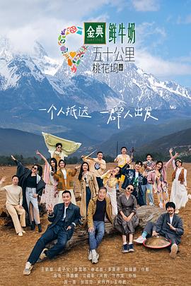 五十公里桃花坞3 2023 综艺 海报
