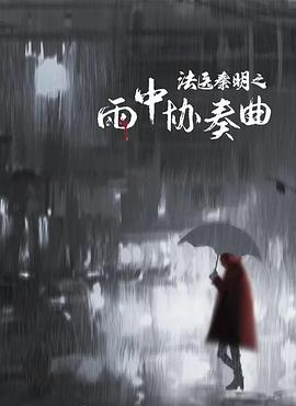 法医秦明之雨中协奏曲 2023 电影 海报