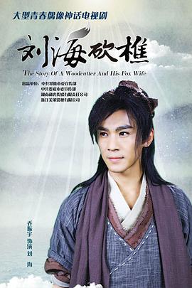 刘海砍樵 2014 电视剧 海报