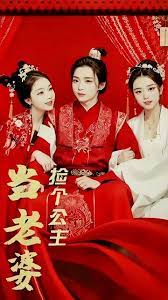 捡个公主当老婆 2023 短剧 海报