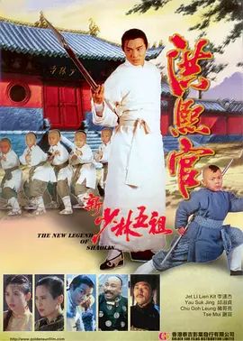 新少林五祖粤语版 1994 电影 海报