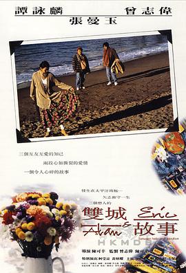 双城故事 1991 电影 海报