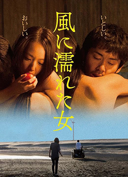 湿濡的女人 2016 电影 海报