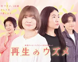重生的钿女 2026 电视剧 海报