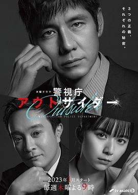 警视厅局外人 2023 电视剧 海报