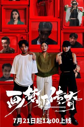 画梦师传奇 2024 电视剧 海报