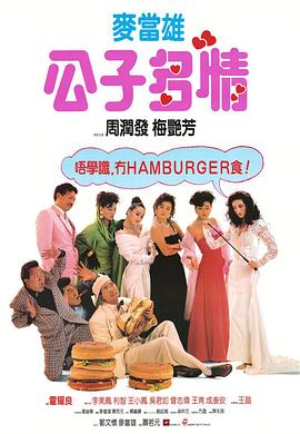 公子多情粤语 1988 电影 海报