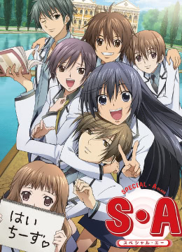 S·A特优生 2008 动漫 海报