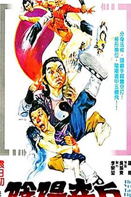 阴阳奇兵 1986 电影 海报
