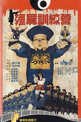 僵尸训练营 1990 电影 海报