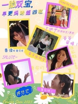 一胎双宝,早更妈咪超凶哒 2026 短剧 海报
