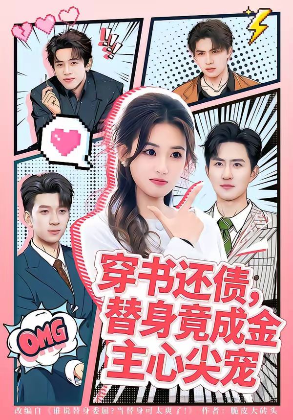 穿书还债，替身竟成金主心尖宠 2026 短剧 海报
