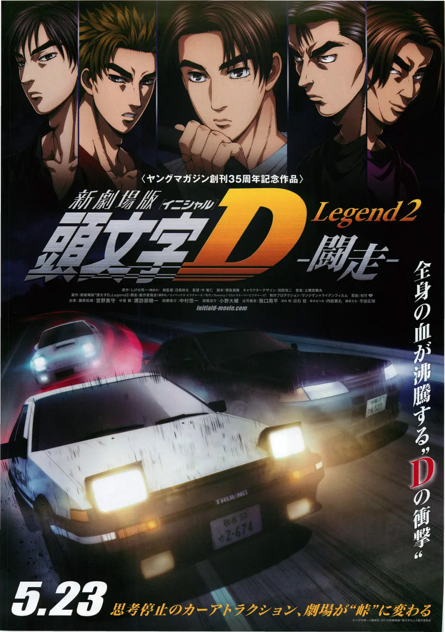 头文字D新剧场版:斗走 2015 电影 海报
