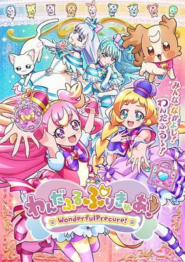 Wonderful 光之美少女! 2024 动漫 海报