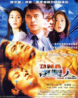 DNA复制人 2002 电影 海报