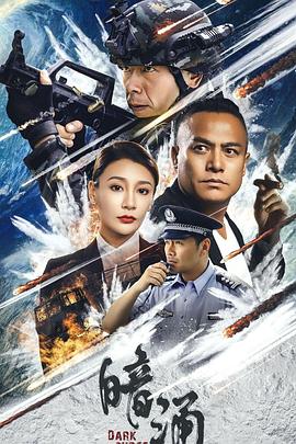 暗涌 2025 电影 海报
