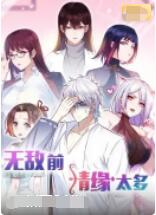 无敌前情缘太多 2022 动漫 海报