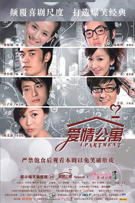 爱情公寓 2009 电影 海报