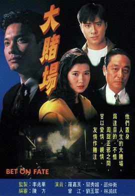 大赌场[电影解说] 1992 电影解说 海报