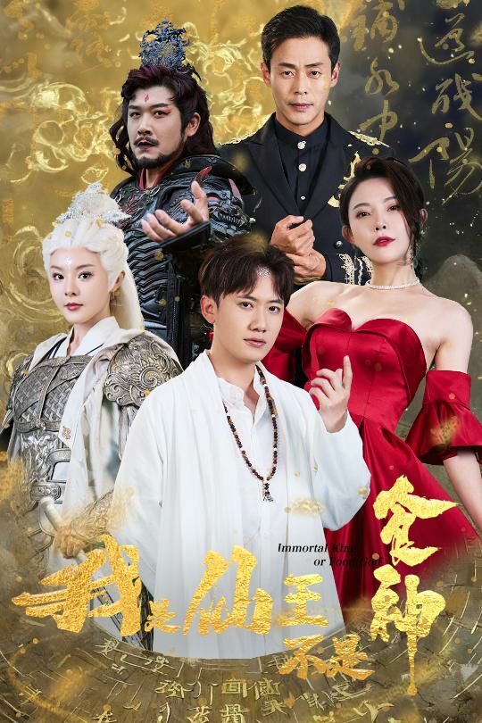 我是仙王不是食神 2024 短剧 海报