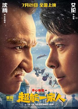 超能一家人 2023 纪录片 海报