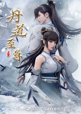丹道至尊 2024 综艺 海报