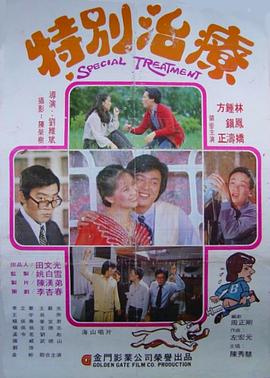 特别治疗 1981 电影 海报
