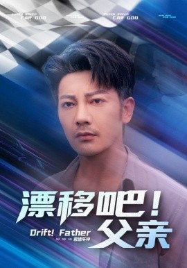 漂移吧!父亲 2025 短剧 海报