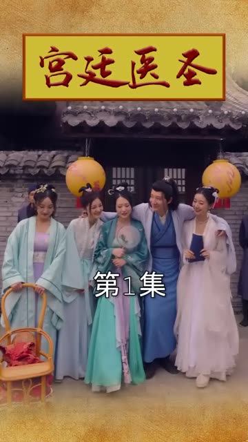 宫廷医圣 2024 短剧 海报