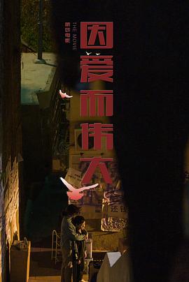 因爱而伟大 2022 电影 海报