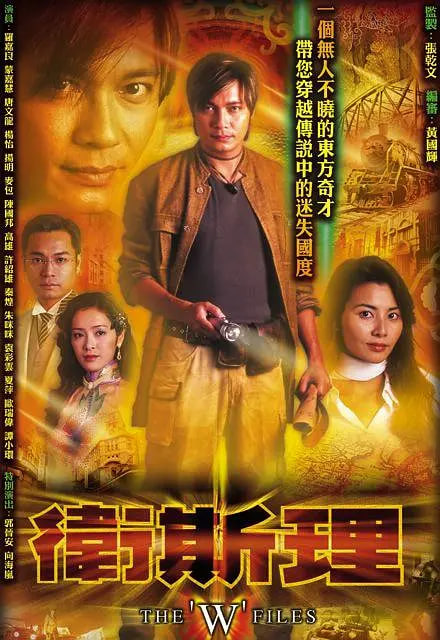 卫斯理 2003 电视剧 海报