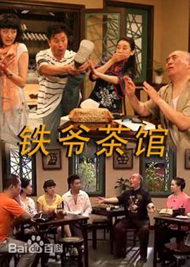 铁爷茶馆 2010 电视剧 海报