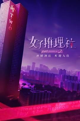女子推理社 第二季 2024 综艺 海报