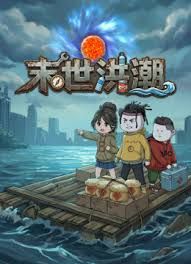 末世洪潮 2026 动漫 海报