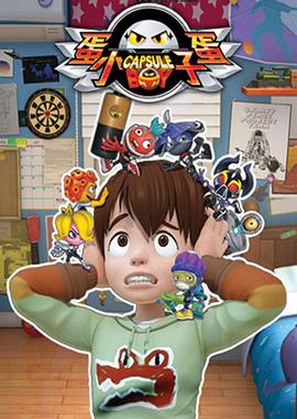 蛋蛋小子 2016 动漫 海报