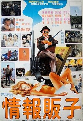 恶汉笑击队 1985 电影 海报