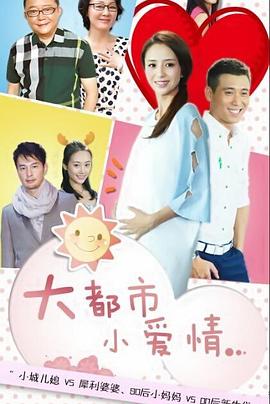 大都市小爱情 2014 电视剧 海报
