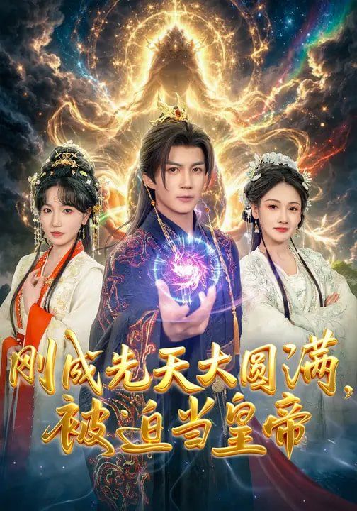 刚成先天大圆满,被迫当皇帝 2026 短剧 海报