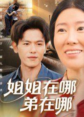 姐姐在哪弟在哪 2025 短剧 海报