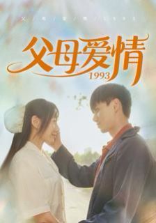 父母爱情1993 2024 短剧 海报