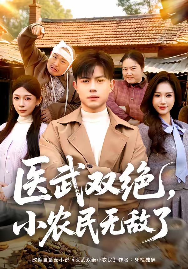 医武双绝,小农民无敌了 2026 短剧 海报