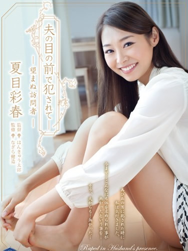 在丈夫的眼前被侵犯 SHKD-612 2015 电影 海报
