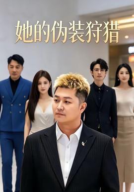 她的伪装狩猎 2026 短剧 海报