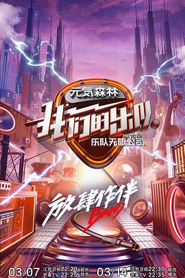 我们的乐队 会员Plus版 2020 综艺 海报