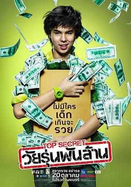 亿万少年的顶级机密 2011 电影 海报