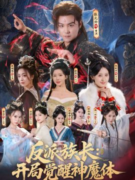 反派族长：开局觉醒神魔体 2026 短剧 海报